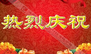 熱烈慶祝本網(wǎng)站建設(shè)成功?。?！